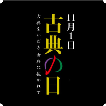 11月1日 古典の日