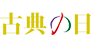 古典の日