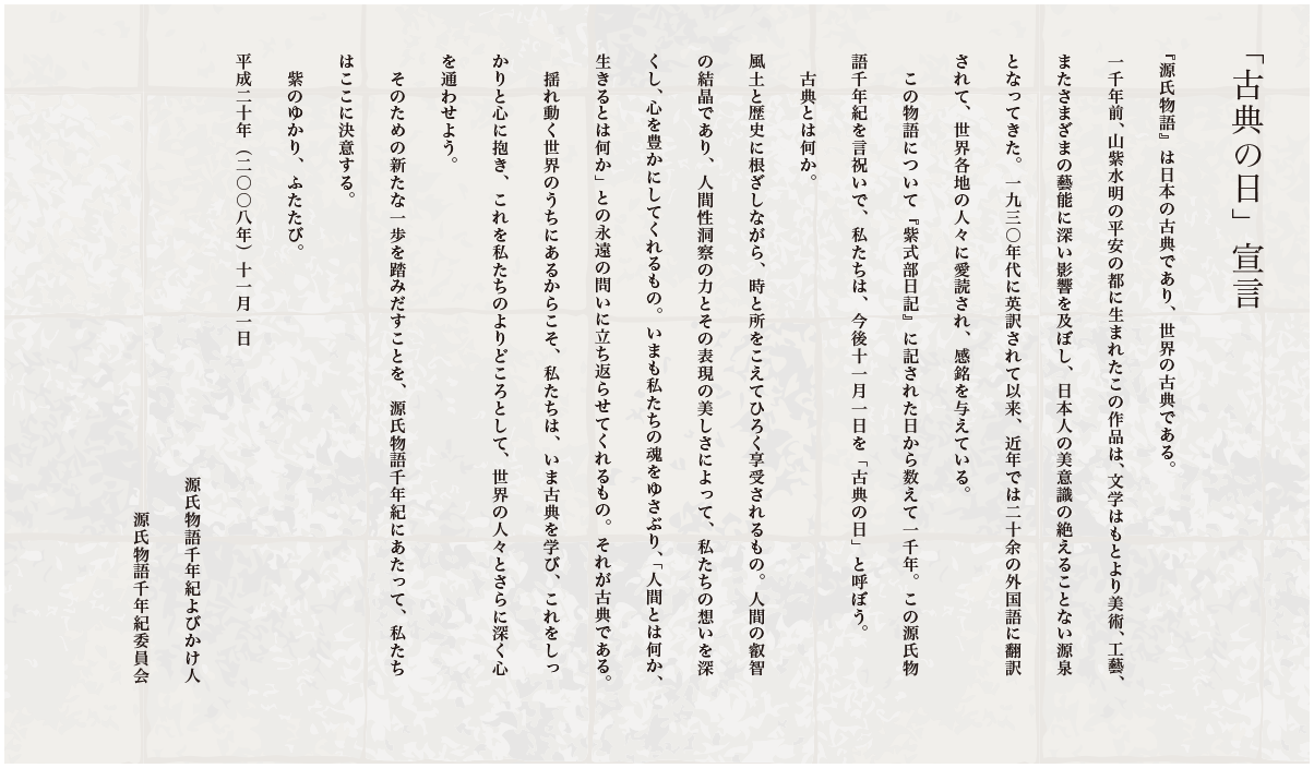 「古典の日」宣言