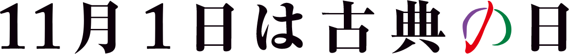 11月1日は古典の日