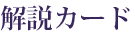 解説カード