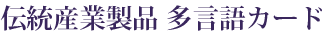 京都の伝統産業製品の多言語説明カード